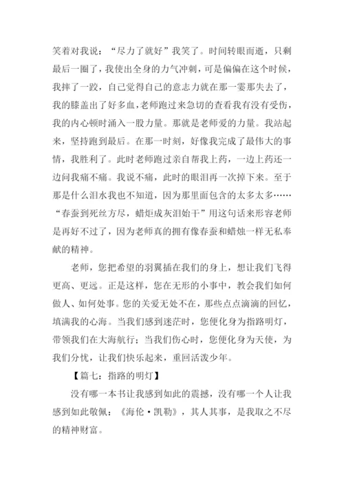 指路的明灯作文.docx