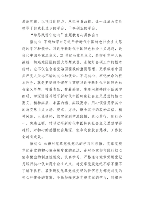 “学思践悟守初心”主题教育心得体会5篇精选大全.docx