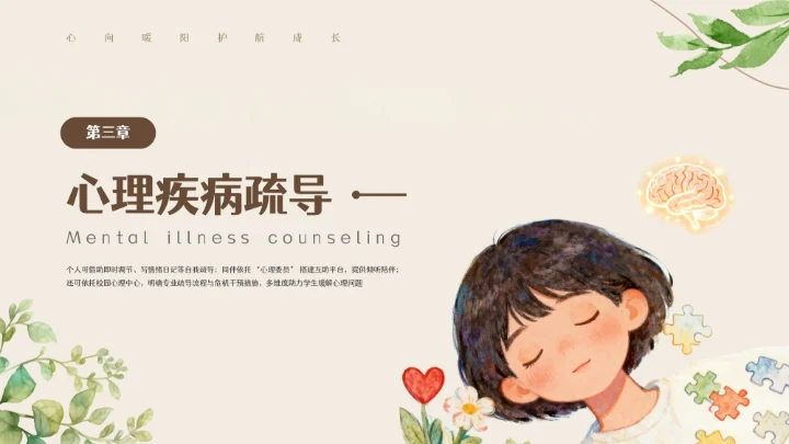 米色卡通插画校园心理健康周PPT模板