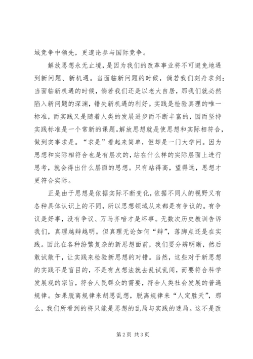 解放思想学习心得：解放思想永无止境.docx