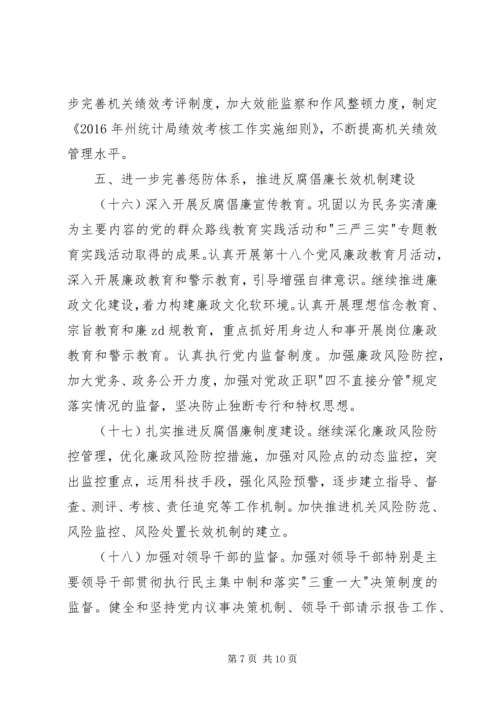 统计局党风廉政建设和反腐败工作计划.docx