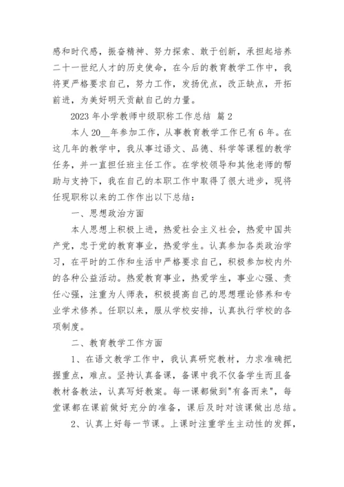 2023年小学教师中级职称工作总结.docx