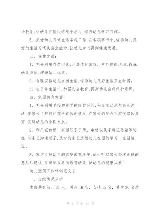 幼儿园周工作计划范文.docx