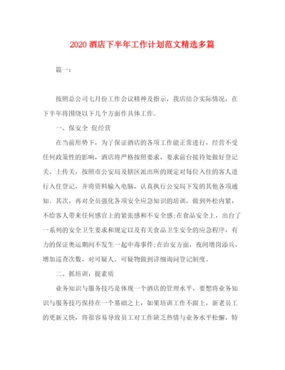 精编之委托书酒店下半年工作计划范文精选多篇.docx