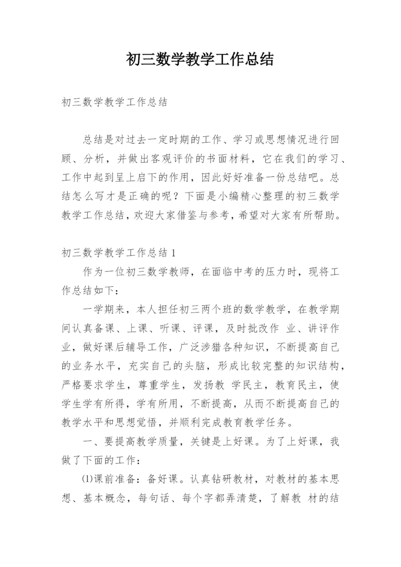 初三数学教学工作总结.docx