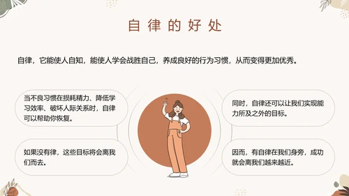 中小学自律主题教育班会PPT模板