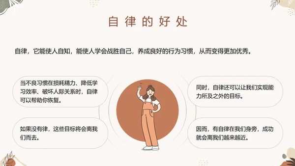 中小学自律主题教育班会PPT模板