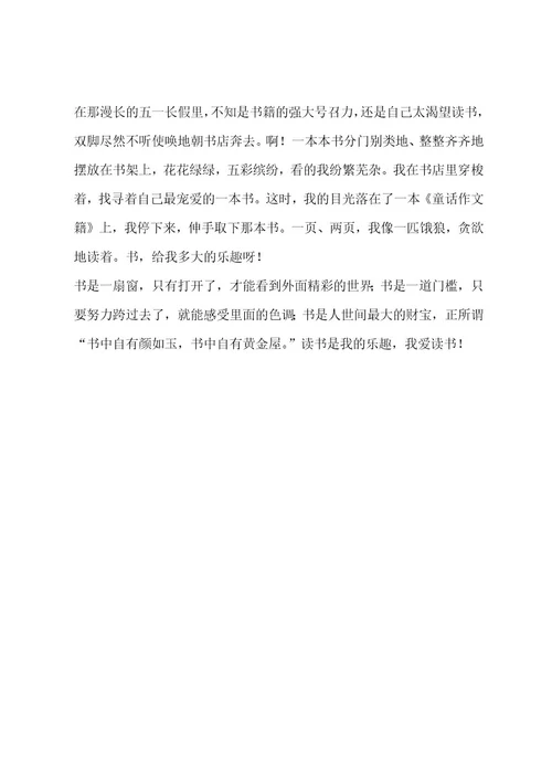 读书的乐趣500字作文（精选8篇）作文