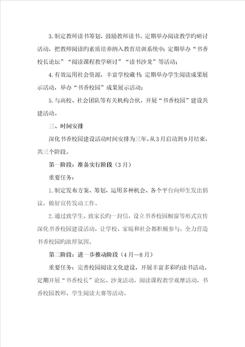 小学书香校园建设专题方案