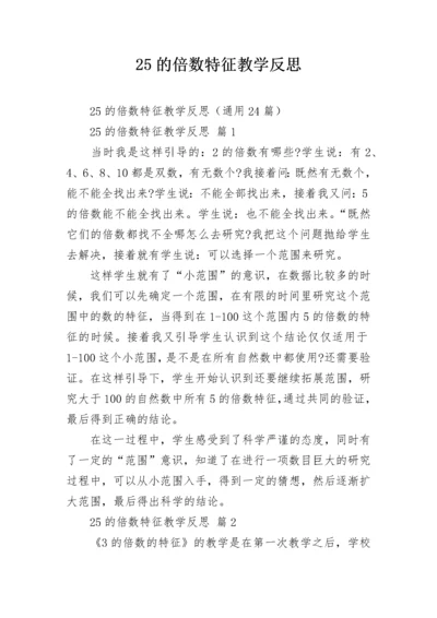 25的倍数特征教学反思.docx