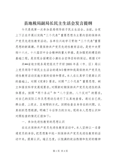 县地税局副局长民主生活会发言提纲 (6).docx