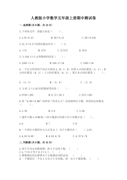 人教版小学数学五年级上册期中测试卷及答案（名校卷）.docx