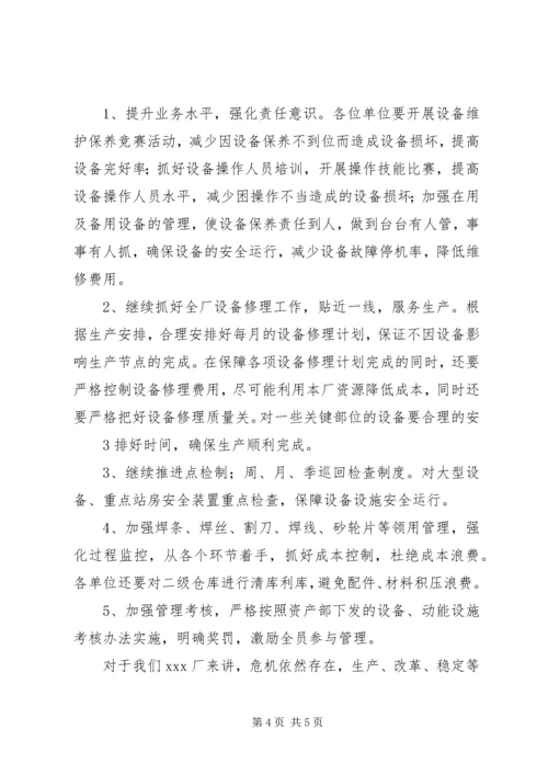 厂领导在设备例会上的讲话 (3).docx