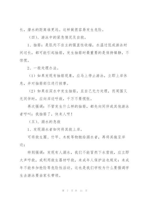 《小学生防溺水安全教育》教案.docx