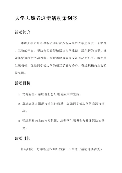 大学志愿者迎新活动策划案