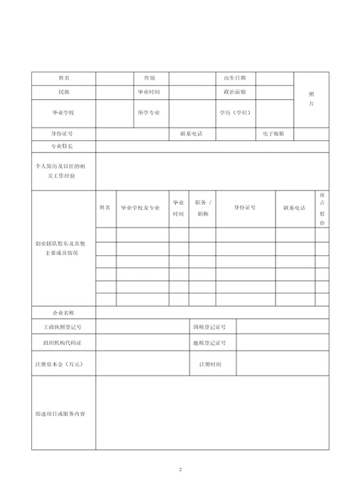 五华区北理工孵化器大学生创业园入园申请书