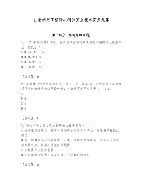 注册消防工程师之消防安全技术实务题库及答案【基础+提升】.docx