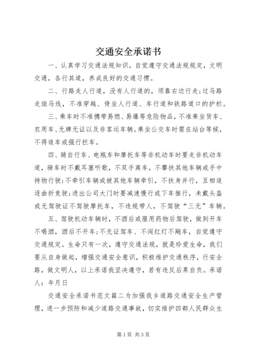 交通安全承诺书.docx