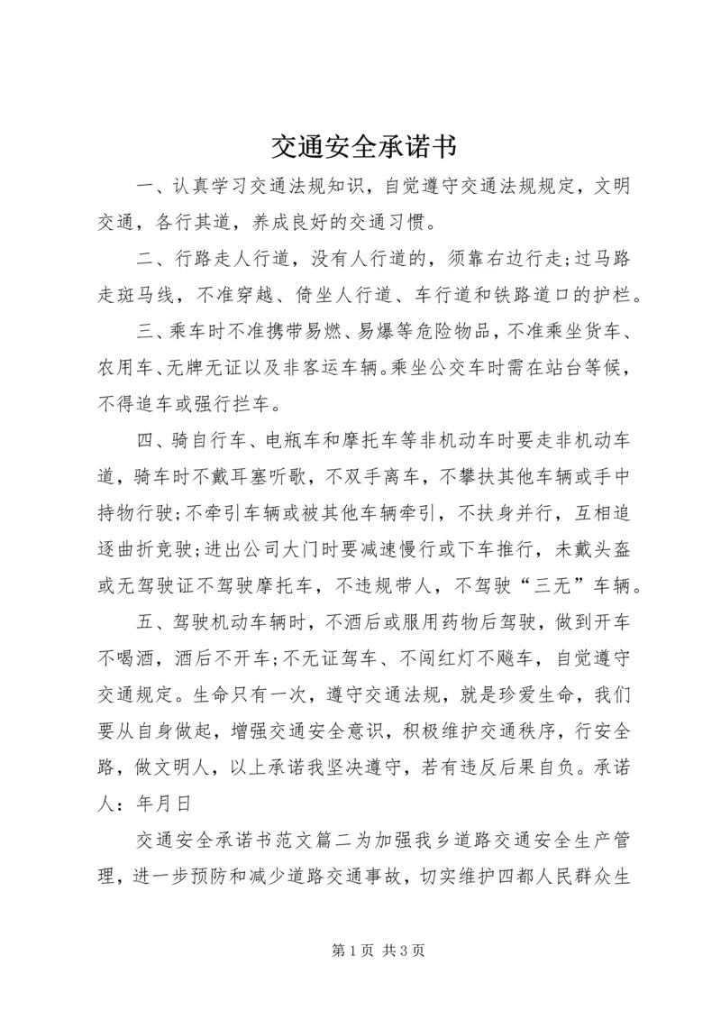 交通安全承诺书.docx