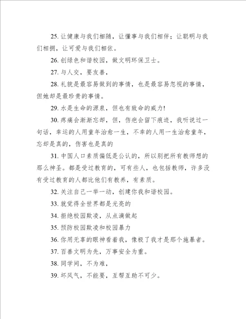 杜绝校园欺凌句子(精选282句)