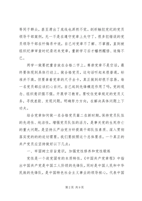 结合党章如何做一名合格党员.docx