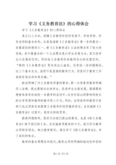 学习《义务教育法》的心得体会 (2).docx
