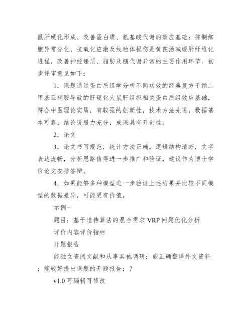 毕业论文评审意见、导师意见例文、模板.docx