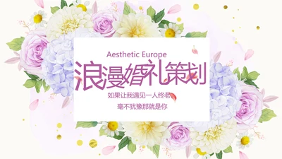 唯美浪漫婚礼策划婚庆公司宣传PPT