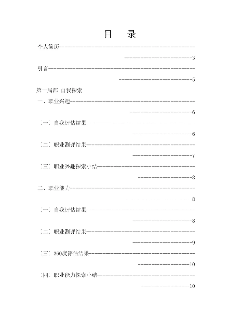 大学生职业生涯规划获奖报告5