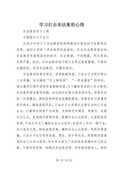 学习打击非法集资心得 (3).docx