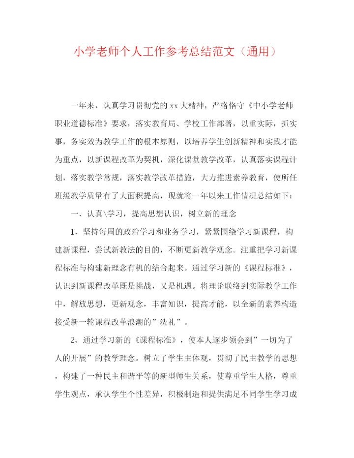 精编之小学老师个人工作参考总结范文（通用）.docx