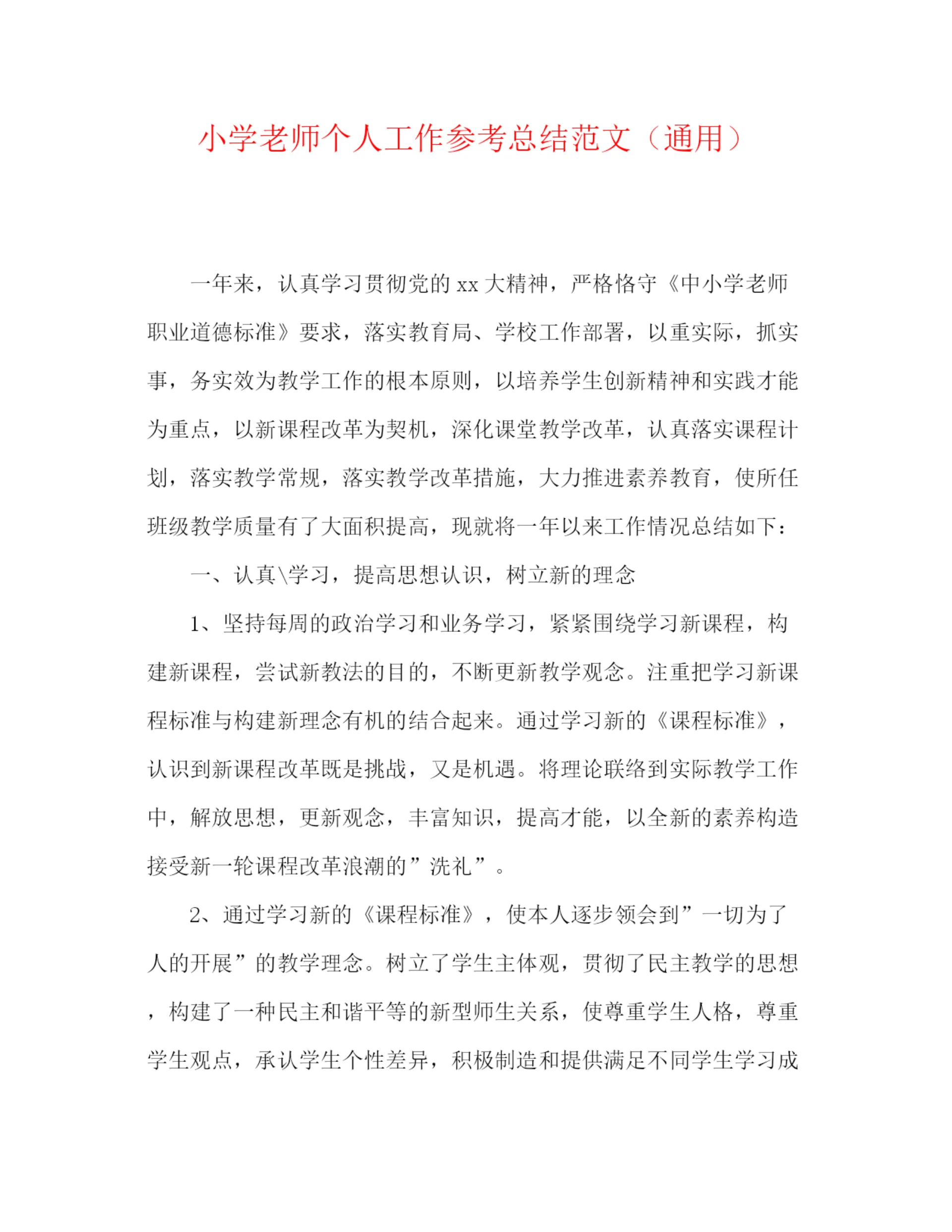 精编之小学老师个人工作参考总结范文（通用）.docx