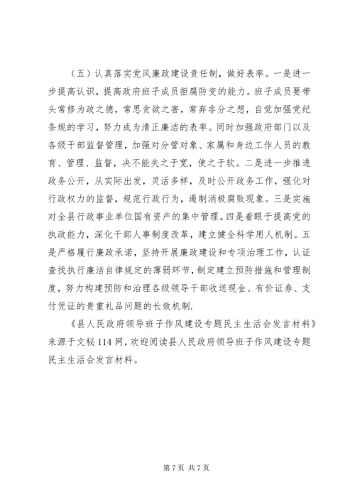 县人民政府领导班子作风建设专题民主生活会发言材料 (3).docx