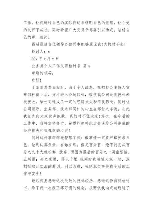 公务员个人工作失职检讨书.docx