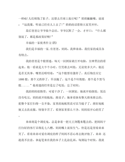 幸福的一家优秀作文500字精选