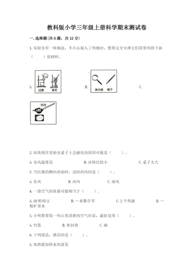 教科版小学三年级上册科学期末测试卷附完整答案（网校专用）.docx