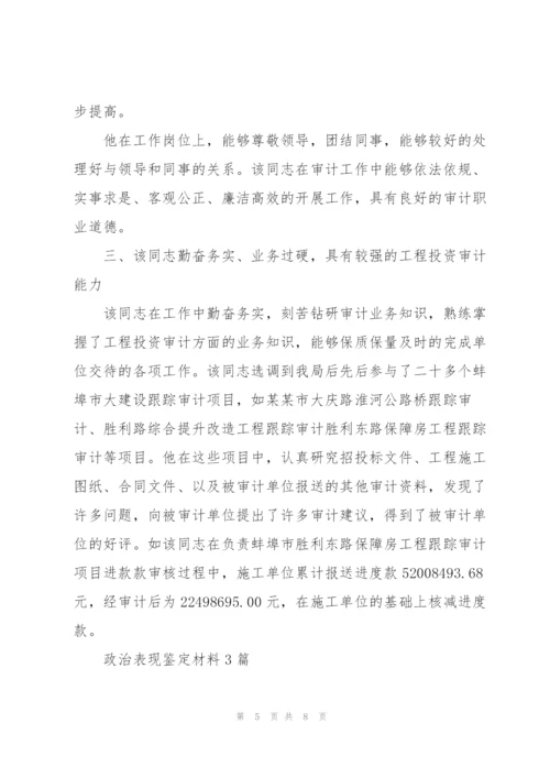 政治表现鉴定材料3篇.docx