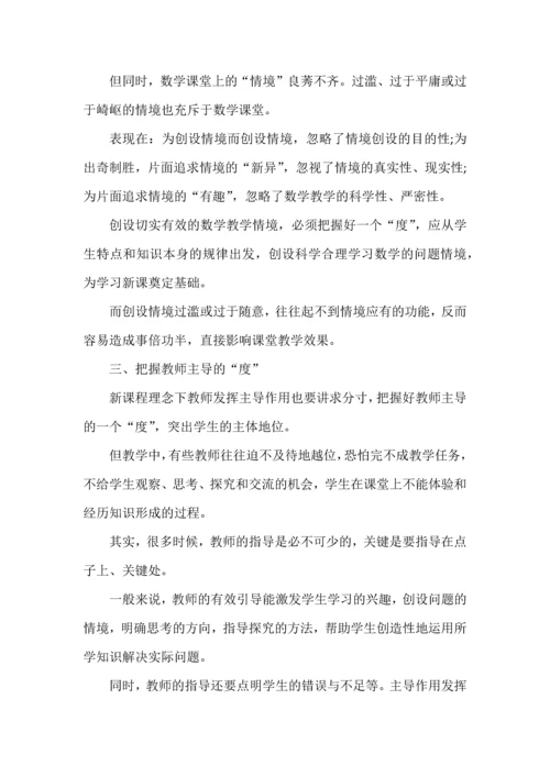 课堂教学应把握好“五个度”.docx