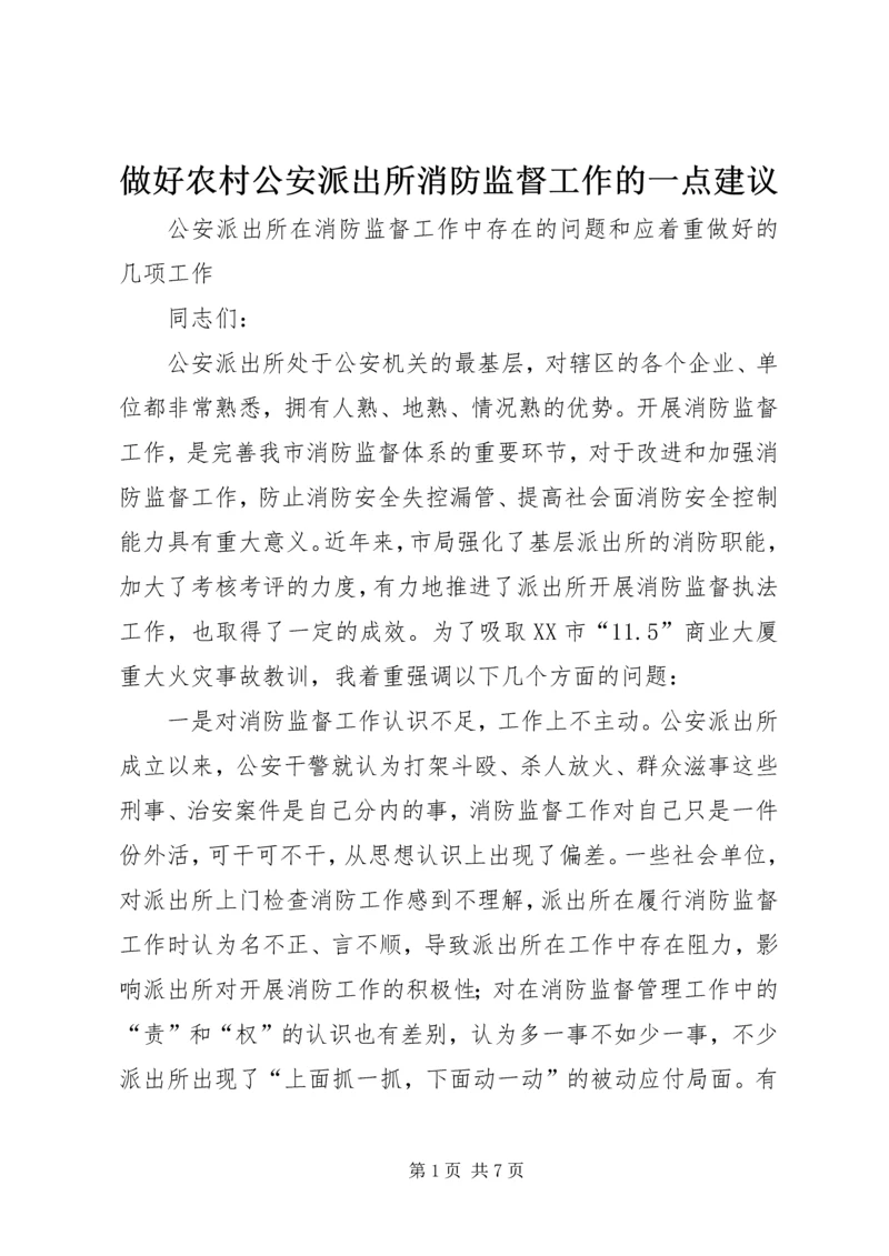 做好农村公安派出所消防监督工作的一点建议 (5).docx