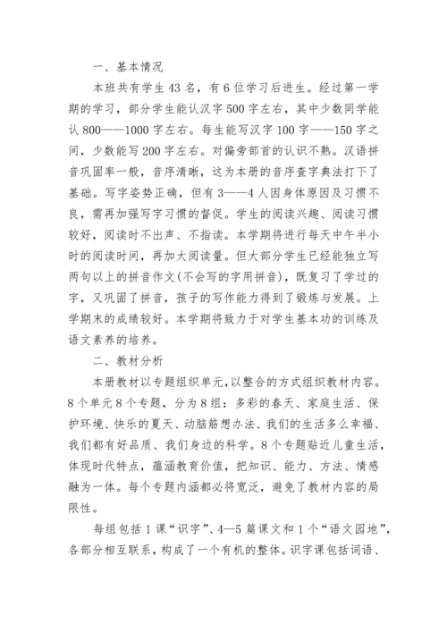 一年级下册语文教学计划进度表.docx