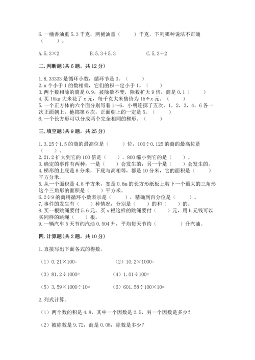 人教版小学五年级上册数学期末测试卷精品（精选题）.docx