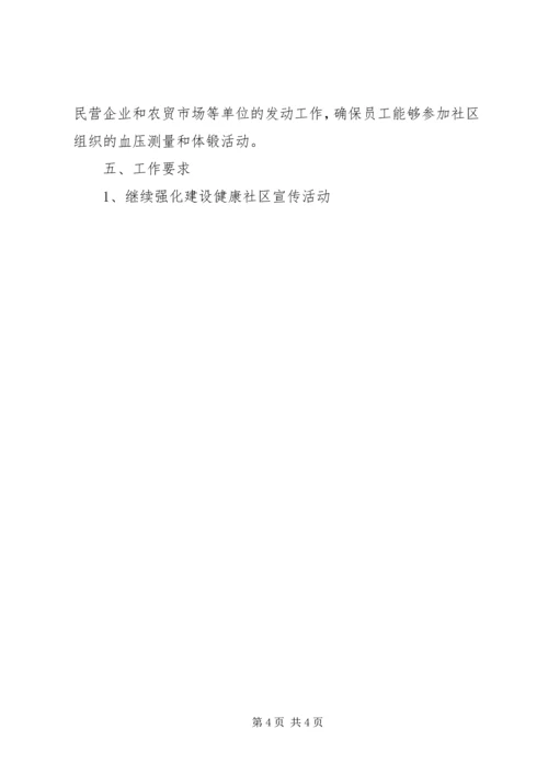 建设健康社区工作计划 (2).docx