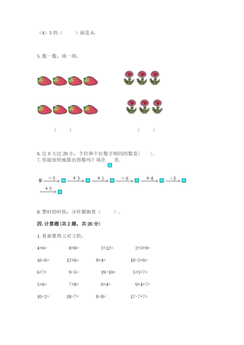 人教版一年级上册数学期末测试卷附完整答案【全优】.docx