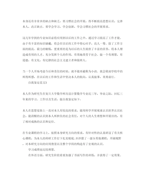 精编研究生毕业登记表自我鉴定参考范文五篇.docx