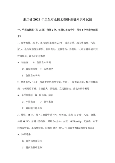 浙江省卫生专业技术资格基础知识考试题.docx