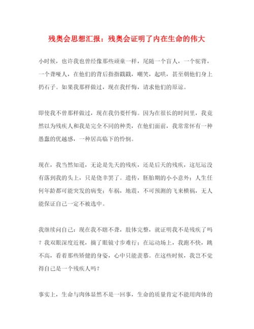 精编残奥会思想汇报残奥会证明了内在生命的伟大.docx