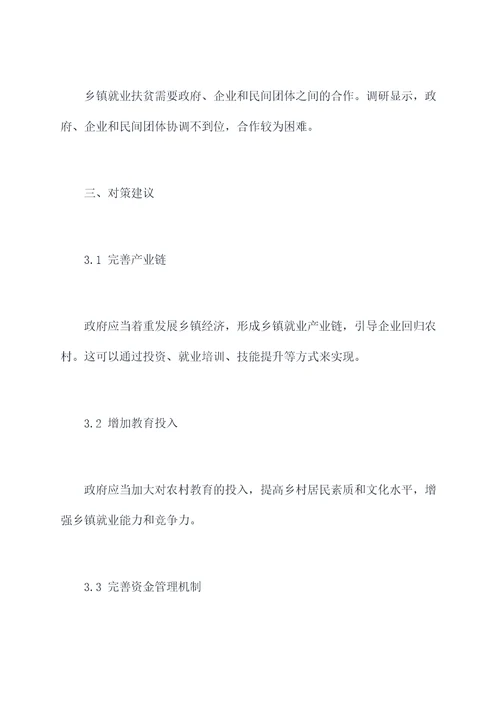 乡镇就业扶贫调研报告