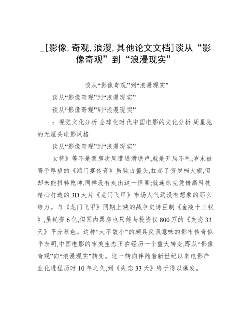 _[影像,奇观,浪漫,其他论文文档]谈从“影像奇观”到“浪漫现实”.docx
