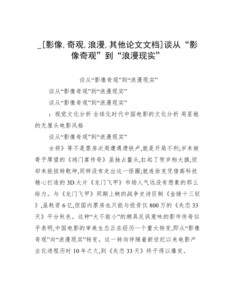 _[影像,奇观,浪漫,其他论文文档]谈从“影像奇观”到“浪漫现实”.docx
