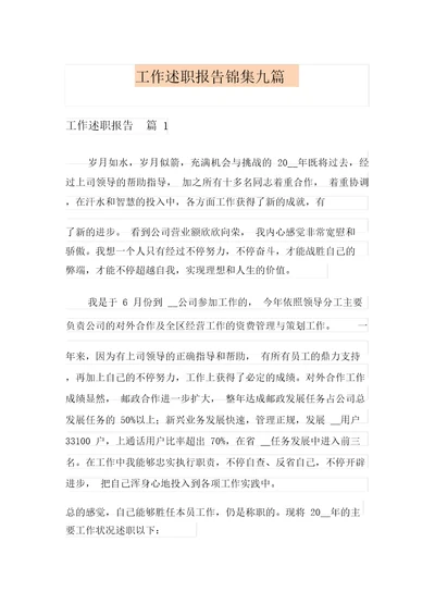 (精选汇编)工作述职报告锦集九篇
